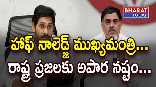 హాఫ్ నాలెడ్జ్ ముఖ్యమంత్రి... రాష్ట్ర ప్రజలకు అపార నష్టం | Bharat Today