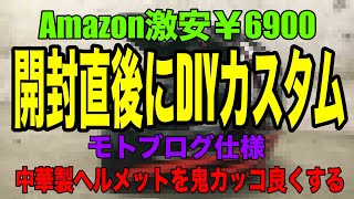 【激安Amazonヘルメット】￥6900円の激安ヘルメット を開封直後にDIYカスタム！モトブログ仕様に「超カッコいい」ヘルメット に生まれ変わる！？