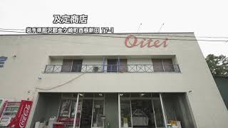 金ケ崎町の魚やさん『及定商店』