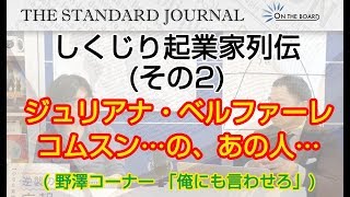 ジュリアナを作ったバブルの寵児？伝説の起業家？折口雅博。｜TSJ｜ON THE BOARD