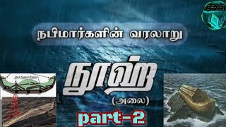 நூஹ் நபி அவர்களின் வாழ்க்கை வரலாறு | Noah Nabi Life of History Tamil | PART-2