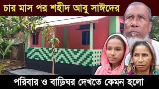 চার মাস পর শহীদ আবু সাঈদের পরিবার ও বাড়িঘরের বর্তমান অবস্থা ||  Abu Sayed || শহীদ আবু সাঈদ