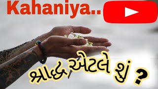 શ્રાદ્ધ એટલે શું?//શ્રાદ્ધ નું મહત્ત્વ//pritu pax//moral stories/gujrati story//motivation story