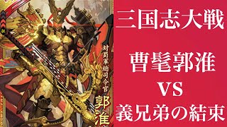 [三国志大戦]曹髦郭淮vs義兄弟の結束[十二州]