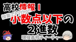 【授業でPython】１０進数の１未満の小数を【２進数へ変換】するプログラミングです　高校生向けです。