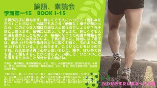 ［論語、素読会］学而第一 15｜子貢曰わく、詩に云う、切するが如く磋するが如く琢するが如く磨するが如しと。其れ斯を之れ謂うか。子曰わく、賜や始めて与に詩を言うべきのみ。諸に往を告げて来を知る者なり。