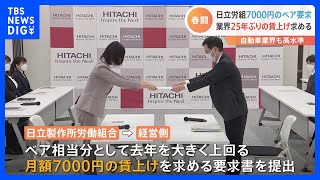 「電機連合」25年ぶり高水準の賃上げ要求　日立製作所の労働組合“ベア相当分”月7000円の賃上げ求める｜TBS NEWS DIG