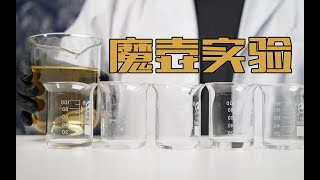 适合化学萌新的“魔壶”趣味实验