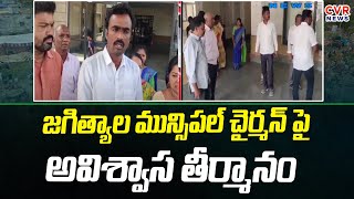 జగిత్యాల మున్సిపల్ చైర్మన్ పై అవిశ్వాస తీర్మానం | Jagtial Municipal Chairman | CVR NEWS