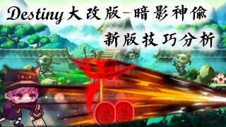 新楓之谷 TMS Destiny 大改後的神偷技巧整理