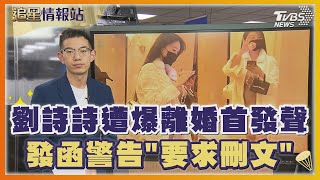 劉詩詩遭爆離婚首發聲 發函警告「要求刪文」｜TVBS娛樂頭條｜追星情報站｜TVBS新聞 @TVBSNEWS01