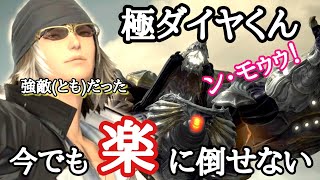 【FF14最新版】極ダイヤウェポン徹底解説！MT視点全ロール対応！パッチ5.5時点