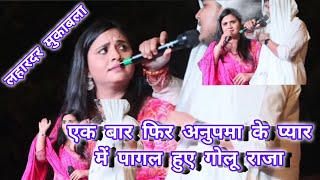 प्यार भर मुकाबला कल // golu Raja and anupma yadav//#viralvideo #bhojpuri #stage_show #newstageshow