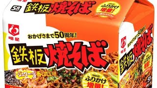 【明星食品】鉄板焼きそば