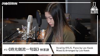 樂人實驗室 EP12 | 《時光倒流一句話》by KYLIS \u0026 LEO