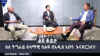 ስለ ትግራይ ሰላማዊ ሰልፍ በአዲስ አበባ  እናደርጋለን! |ይህ ትውልድ| ክፍል ሶስት