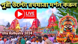 🔴পুরী উল্টো রথযাত্রা দর্শন করেন | Puri Rathyatra Live|Jagannath Puri Rathyatra 2024 #puri #rathyatra