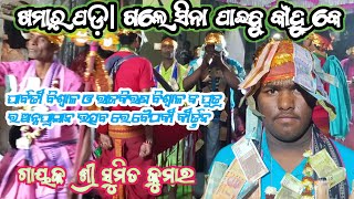 ଖମାରପଡ଼ା ଗଲେ ସିନା ପାଇବୁ କାଁହୁ କେ Benkmura Kirtan Mandali//At-Gumadera(Khamarpada)@RKBiswalCreation