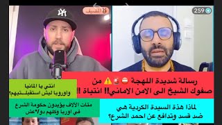 رسالة شديدة اللهجة ⛔️🚨⚠️ من صفوك الشيخ الى المانيا!! انتباة !!⛔️