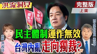 【#洪流洞見】綠提大罷免豪賭，藍綠終將血流成河？張亞中校長高呼：全面迎戰！教訓破壞民主的政黨！立院有條件全面改選 20250227‪@中天電視CtiTv  ‪@ctitalk網路論壇