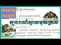 ភាសាខ្មែរ​ថ្នាក់ទី៦​ ការ​ស្ដាប់​ ត្បូង​ពណ៌​ស្វាយ​មួយ​គ្រាប់​ ទំព័រ​ទី​៣៨