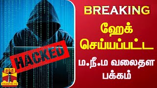 #BREAKING || ஹேக் செய்யப்பட்ட ம.நீ.ம வலைதள பக்கம் | Thanthi TV