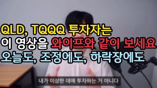 QLD TQQQ 투자하세요? 꼭 와이프에게 보여주세요 이혼당하기 싫으면ㅋㅋㅋ