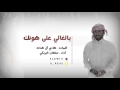 سلطان البريكي - يالغالي على هونك (حصريا)