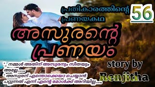 അസുരന്റെ പ്രണയം-56#Renjitha#storyworld #Malayalamstory#Asuranteprenayam