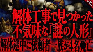 【怖い話2ch】解体工事で見つかった\