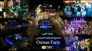 Osman faris اوصمان فارس حفلة العيد منتجع تشيللو السياحي 2023-7-1