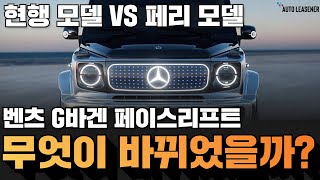 벤츠 G바겐 페이스리프트 과연 사야 할까?? G500 새로운 모델 출시!!