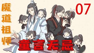 《魔道祖师》之童言无忌07集  魏无羡目瞪口呆地盯着眼前的自己，一身和大蓝忘机完全相同的家袍，高高的玉冠，额戴卷云抹额，站在大蓝忘机身边显得是如此的和谐而自然。#魔道祖师#蓝忘机#魏无羡