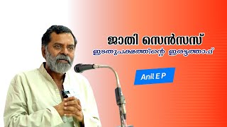 ഉത്സവ സംരക്ഷണം - ഇടതുപക്ഷത്തിന്റെ പുതിയ വിപ്ലവപ്രവർത്തനം !! : Anil E P | Bijumohan Channel