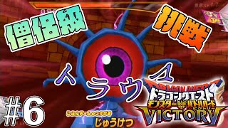 【ドラクエ】#6 大目玉が怖すぎる…【DQMBV】