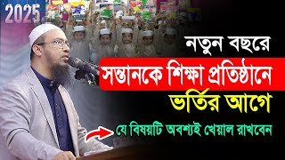 নতুন বছরে সন্তানকে শিক্ষা প্রতিষ্ঠানে ভর্তির আগে যে বিষয়টি অবশ্যই খেয়াল রাখবেন