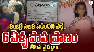 Hyderabad: 6 ఏళ్ళ పాప ప్రా_ణం తీసిన వైద్యులు..| Anand Eye Institution | Latest News | SumanTV Live