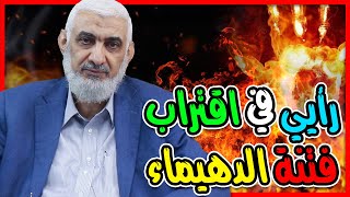 رأيي في اقتراب فتنة الدهيماء