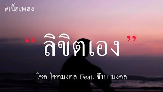 ลิขิตเอง - โชค โชคมงคล Feat. จ๊าบ มงคล (เนื้อเพลง)