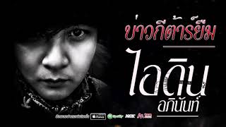 บ่าวกีต้าร์ยืม   - ไอดิน อภินันท์ [  Audio HD ] #เพลงแนะนำฟัง