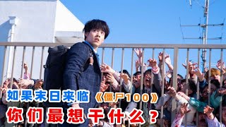 2023年最新經典動漫改編喜劇恐怖片《#殭屍100》一覺醒來日本島惊現喪屍病毒，整個城市遍布喪屍！社畜小伙獨自存活再也不用上班了，｛殭屍100　在成為殭屍前要做的100件事｝