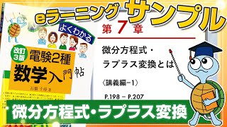 電験2種 数学入門帖 【微分方程式・ラプラス変換】