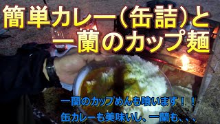 【阿蘇ごんべえ村】超簡単カレーとカップ麺一蘭のラーメン（缶詰とインスタントラーメン）