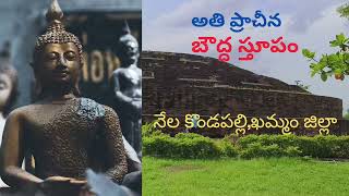 పురాతన బౌద్ధ స్తూపం నేల కొండపల్లి, ఖమ్మం|Ancient Budha Sthupam at Nela Kondapalli,Khammam.