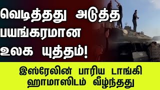 இஸ்ரேலின் பாரிய டாங்கி ஹமாஸிடம் வீழ்ந்தது | #isreal #palastine #hamasattack #war #tamilnews #jaffna