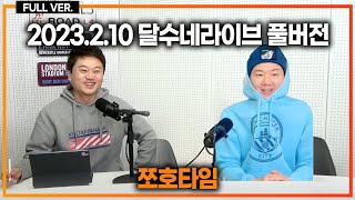 쪼호형 추천, 김민재 PL 추천팀 [쪼호타임]