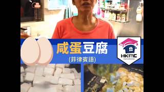 咸蛋豆腐-自家女傭學堂-菲律賓語