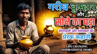 गरीब कुम्हार और सोने का घड़ा: ईमानदारी और परोपकार की प्रेरक कहानी | An Inspiring Story of Honesty