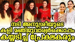 നടി അനുശ്രീയുടെ കളി മഞ്ജുവാര്യർക്കൊപ്പം കയ്യടിച്ച് പ്രേക്ഷകരും | Manju With Anusree