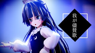 【改変MMD】我が儘賛歌/みかげ